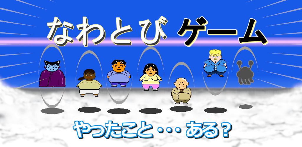 なわとびゲーム